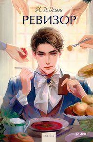 Обложка книги Ревизор
