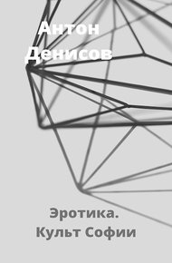 Обложка книги Эротика. Культ Софии
