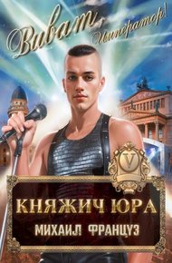Обложка книги Княжич Юра V