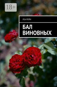 Обложка книги Бал виновных