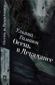 Обложка книги Осень в Декадансе