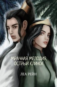 Обложка книги Мрачная мелодия, острый клинок