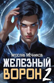 Обложка книги Железный Ворон 2