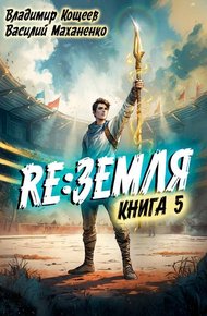 Обложка книги Релиз: Земля. Книга 5