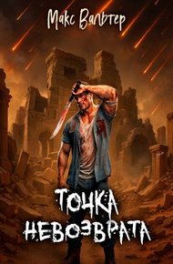 Обложка книги Точка невозврата