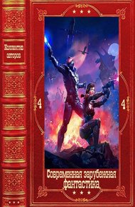 Обложка книги Современная зарубежная фантастика-4
