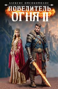 Обложка книги Повелитель огня II
