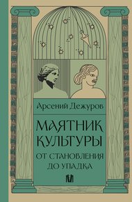Обложка книги Маятник культуры. От становления до упадка