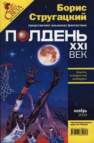 Обложка книги Полдень XXI век, 2009 № 11