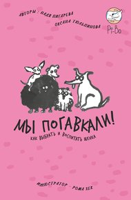 Обложка книги Мы погавкали! Как выбрать и воспитать щенка