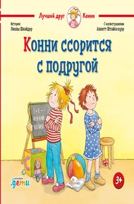Конни ссорится с подругой