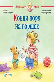 Обложка книги Конни пора на горшок