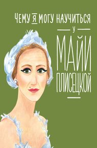 Обложка книги Чему я могу научиться у Майи Плисецкой