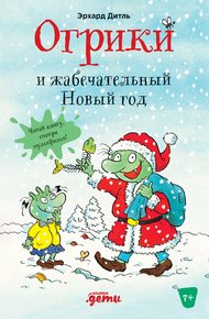 Обложка книги Огрики и жабечательный Новый год
