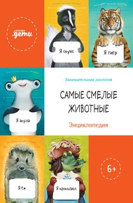 Обложка книги Самые смелые животные. Энциклопедия