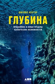 Обложка книги Глубина. Фридайвинг и новые пределы человеческих возможностей
