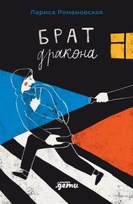 Обложка книги Брат дракона