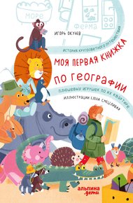 Обложка книги Моя первая книжка по географии. История кругосветного путешествия плюшевых игрушек по их квартире