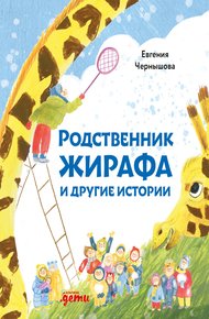 Обложка книги Родственник жирафа и другие истории