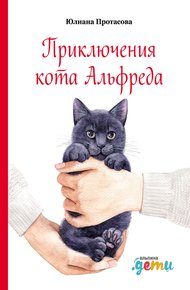 Обложка книги Приключения кота Альфреда