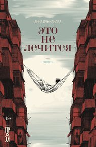 Обложка книги Это не лечится
