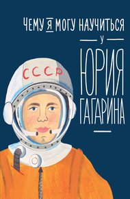 Обложка книги Чему я могу научиться у Юрия Гагарина