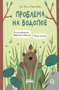 Обложка книги Проблема на водопое