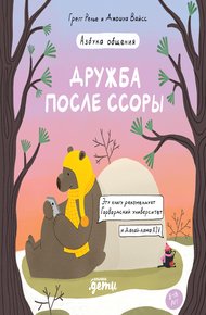 Обложка книги Дружба после ссоры