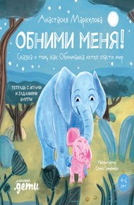 Обложка книги Обними меня! Сказка о том, как Обнимашка хотел спасти мир