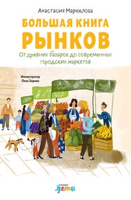 Обложка книги Большая книга рынков. От древних базаров до современных городских маркетов