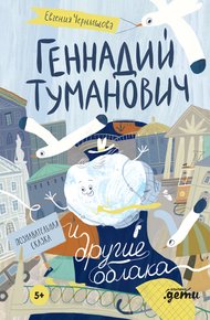 Обложка книги Геннадий Туманович и другие облака. Познавательная сказка