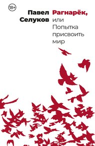 Обложка книги Рагнарёк, или Попытка присвоить мир
