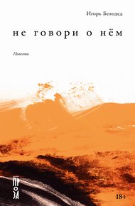 Обложка книги Не говори о нём