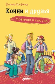 Обложка книги Конни и друзья. Новичок в классе