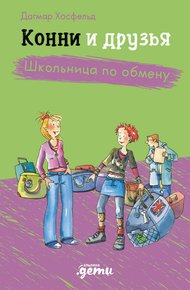 Обложка книги Конни и друзья. Школьница по обмену