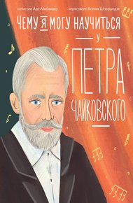 Обложка книги Чему я могу научиться у Петра Чайковского