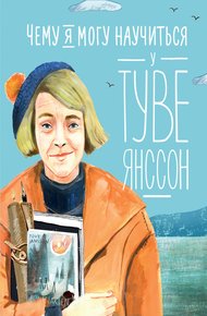 Обложка книги Чему я могу научиться у Туве Янссон