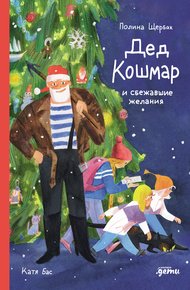 Обложка книги Дед Кошмар и сбежавшие желания