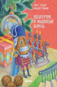 Обложка книги Щелкунчик и мышиный король