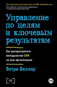 Обложка книги Управление по целям и ключевым результатам: Как распространить методологию OKR на всю организацию