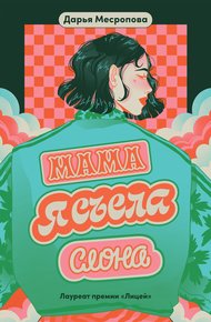 Обложка книги Мама, я съела слона