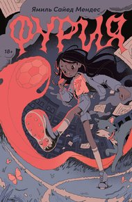 Обложка книги Фурия
