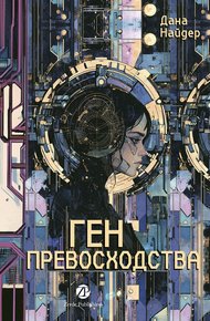 Обложка книги Ген превосходства