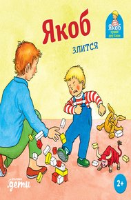 Обложка книги Якоб злится