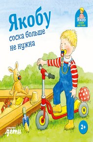 Обложка книги Якобу соска больше не нужна