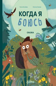 Обложка книги Когда я боюсь