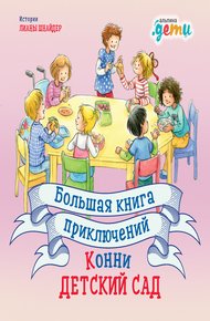 Обложка книги Большая книга приключений Конни: Детский сад