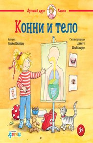 Обложка книги Конни и тело