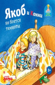 Обложка книги Якоб и Конни не боятся темноты