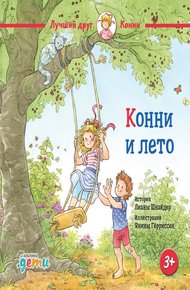 Обложка книги Конни и лето